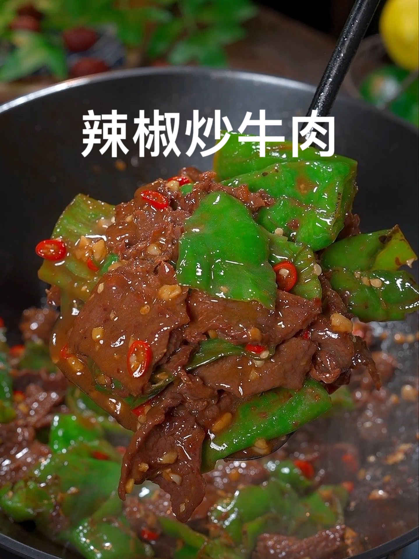 牛肉怎么炒才鲜香嫩滑又好吃?这个做法你一定要看好了!