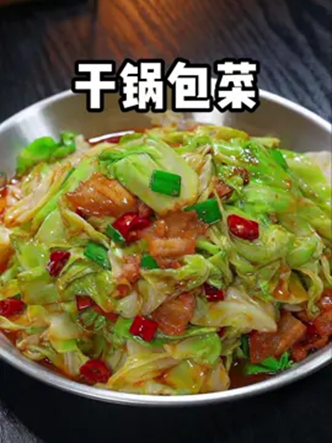 干锅包菜秘诀大公开鲜香脆爽不油腻!
