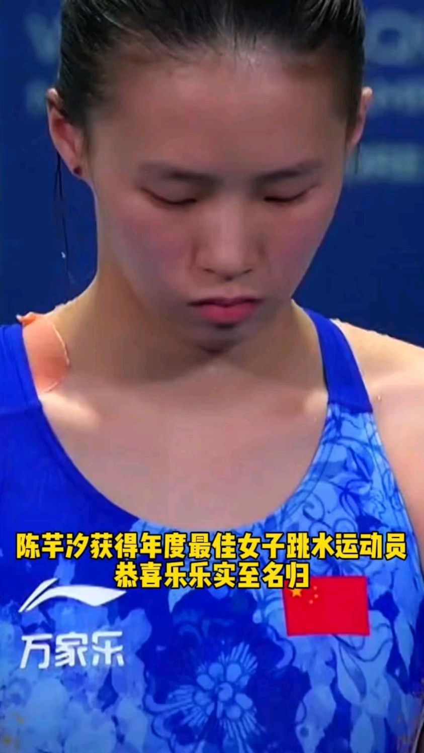陈芋汐获得年度最佳女子跳水运动员，恭喜乐乐实至名归