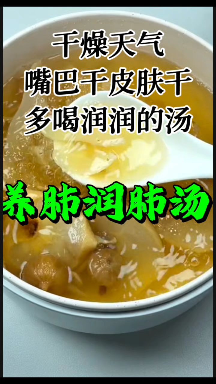 [养肺润肺汤]嘴巴皮肤干干的,多安排这个汤