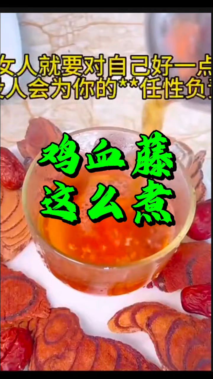 女人过了30+对自己好点,学会[鸡血藤煮水]
