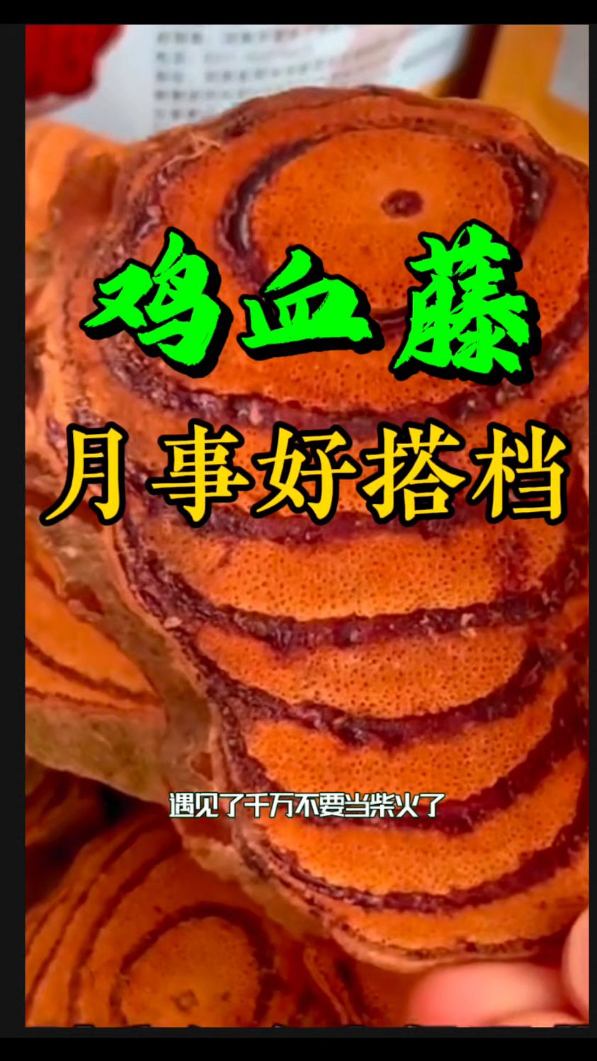 [鸡血藤]女人月事的福音