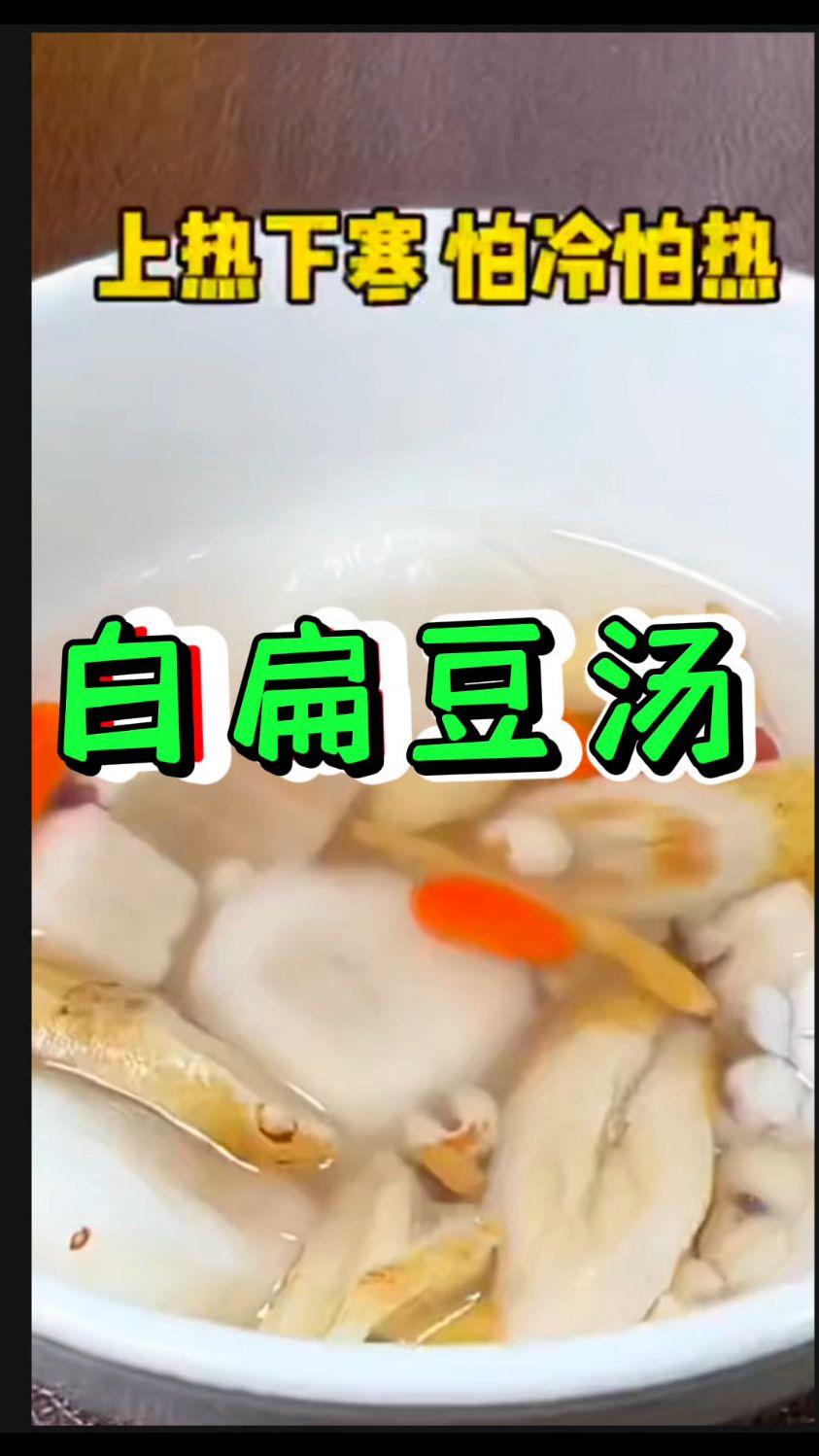 上热下寒的学会这个炒白扁豆汤