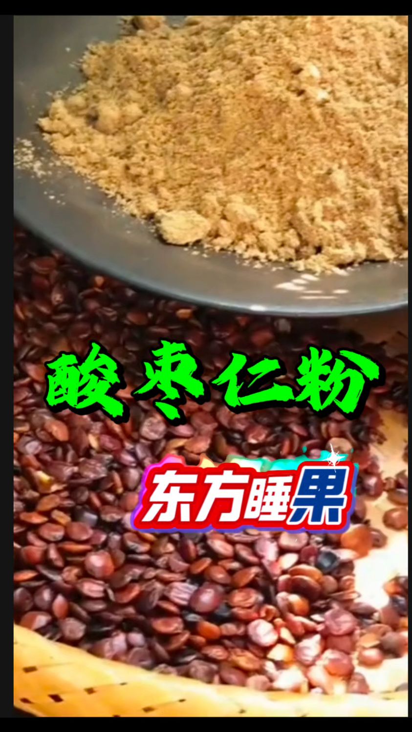炒熟的酸枣仁打成粉泡水喝,一觉大天亮