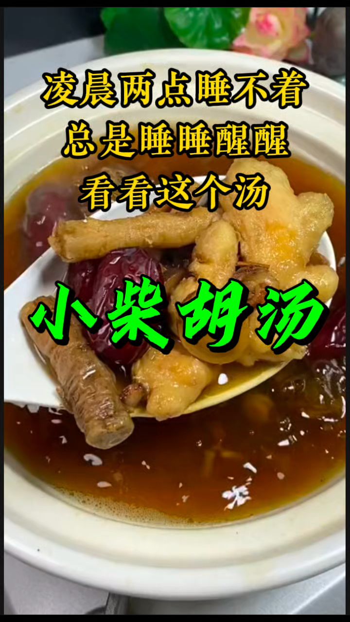 晚上睡不好,月干的福音【小柴胡汤】