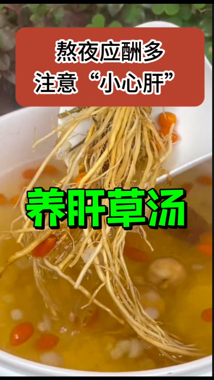 经常熬夜的朋友都在喝的【养肝草汤】
