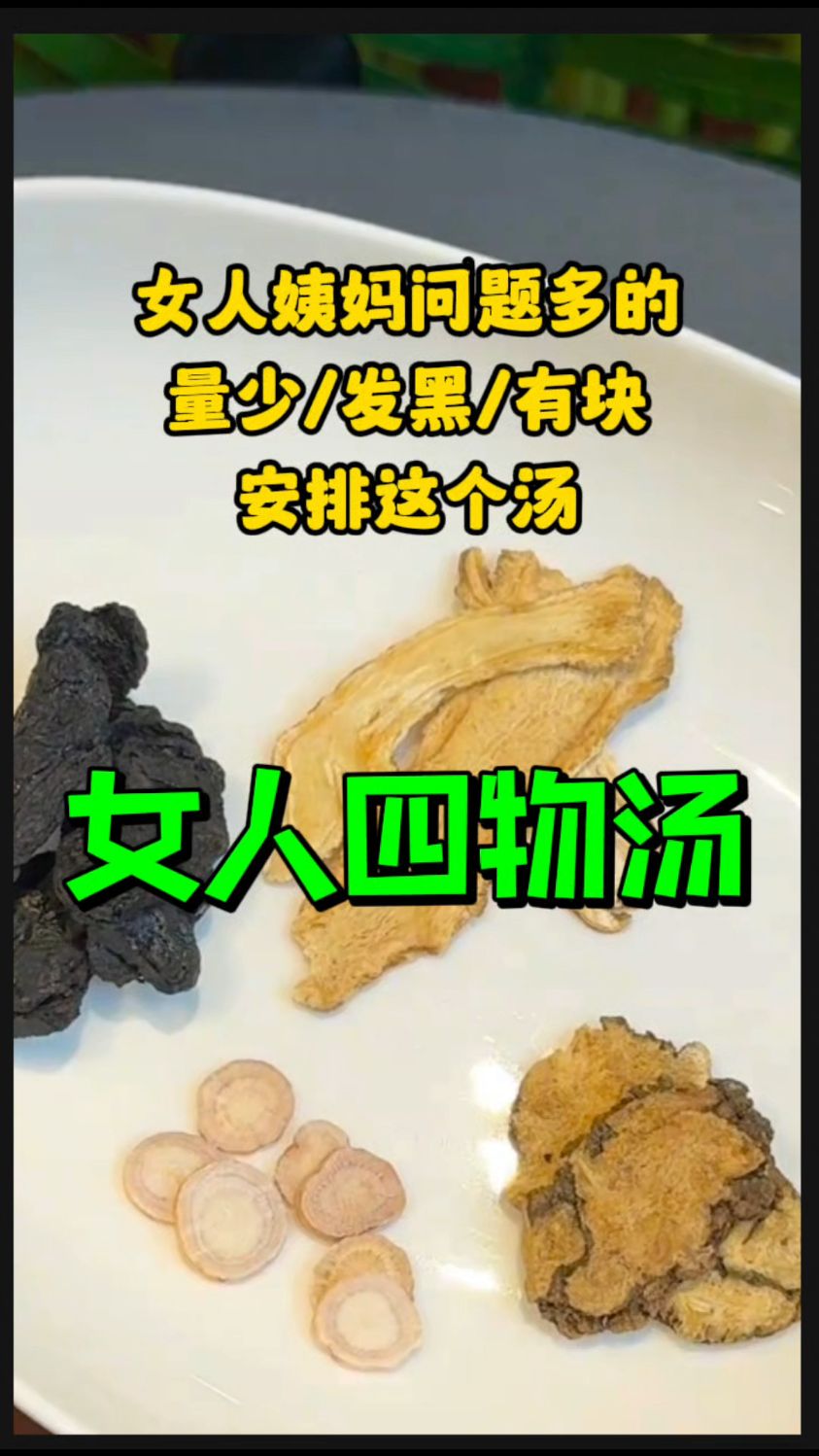 女生姨妈问题多,记得学会这个【四物汤】
