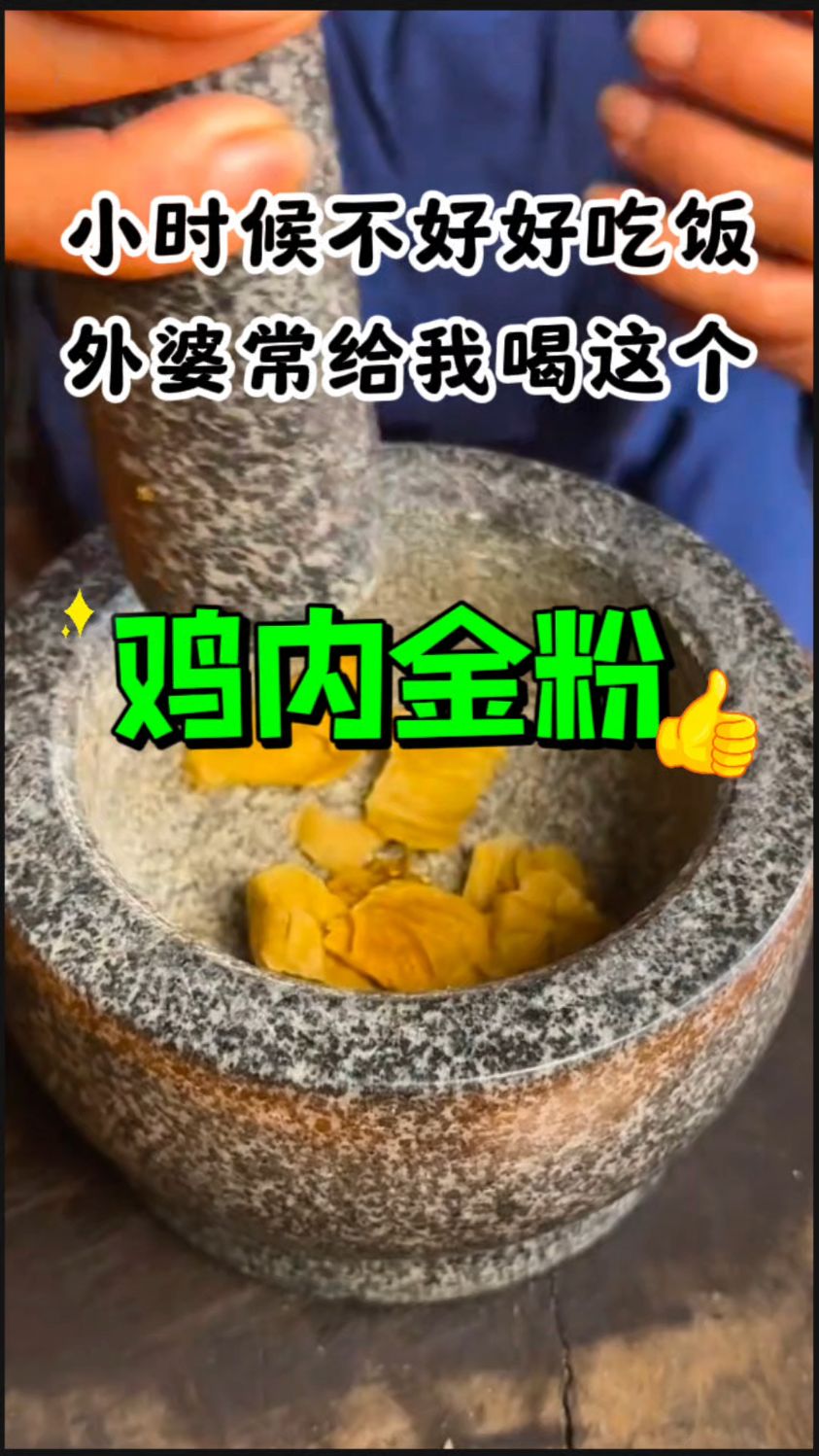 小时候不好好吃饭,外婆常给我用【鸡内金粉】冲鸡蛋