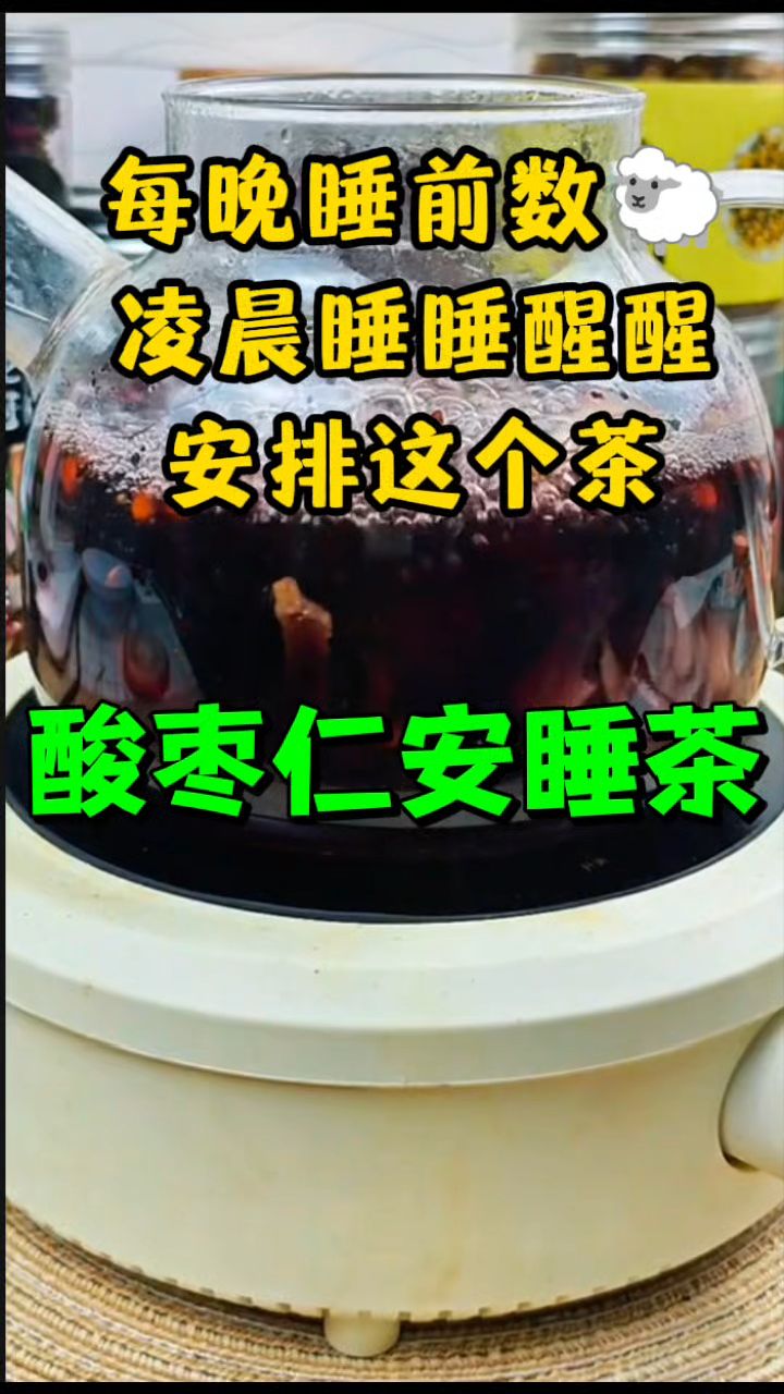炒制的酸枣仁这么搭配泡水喝,睡眠神器