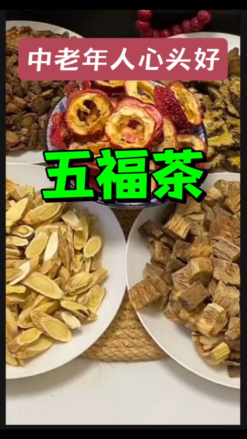 【五福茶】包含:黄芪、山楂、丹参、川芎、葛根