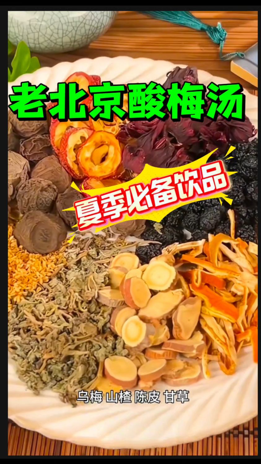 夏天少不了的【老北京酸梅汤】