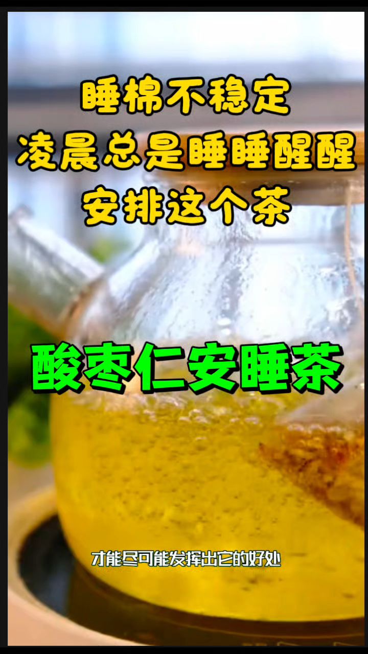 要想睡的好,酸枣仁这么搭配泡水喝