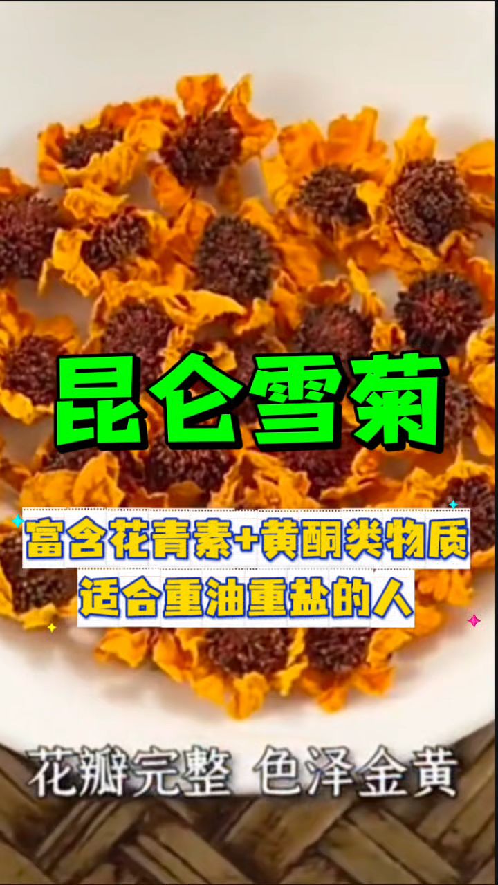 新疆三宝之一的【昆仑雪菊】