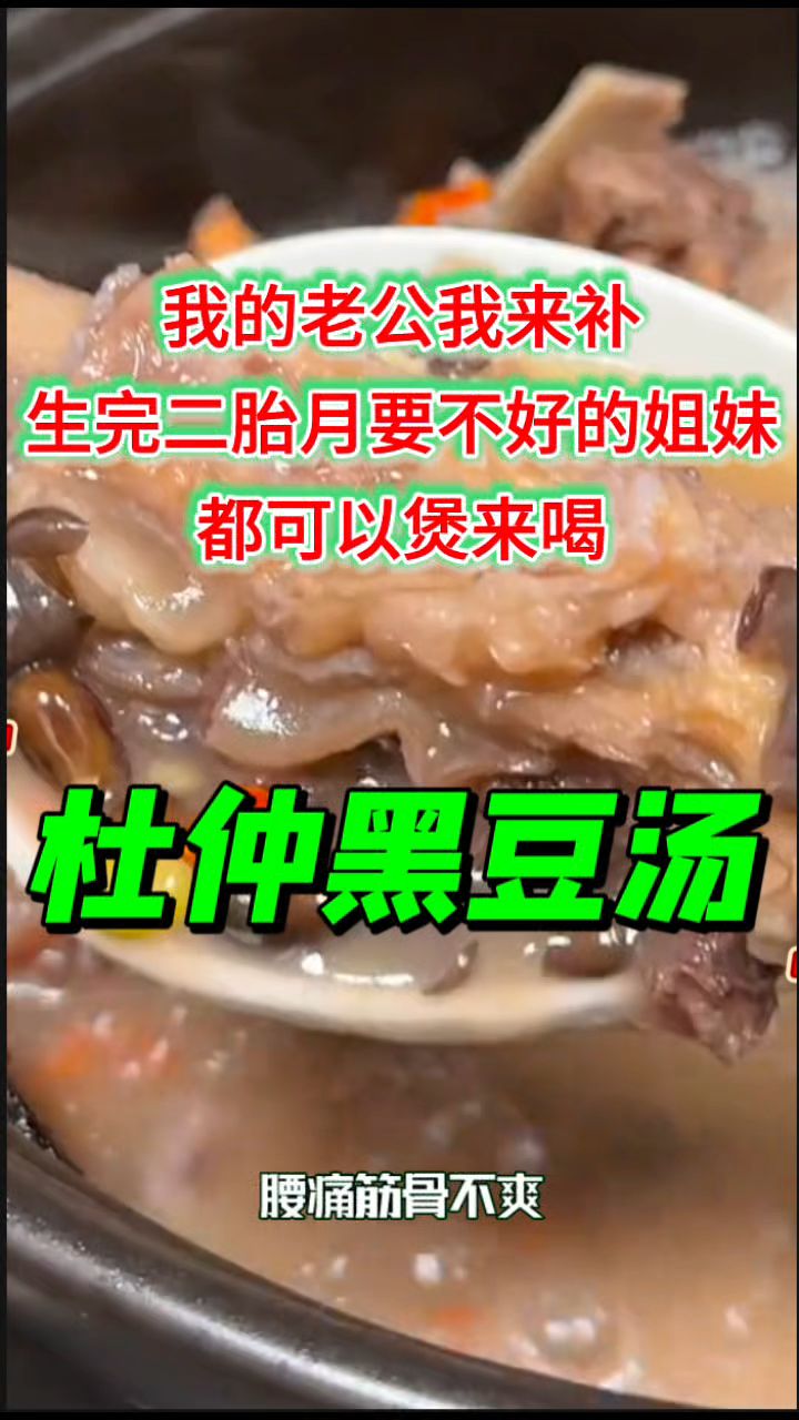 夫妻月要不好的,【杜仲+黑豆】煲汤喝