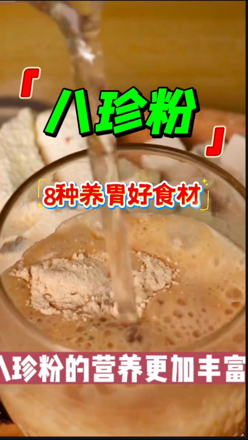 【八珍粉】古代人的养胃配方