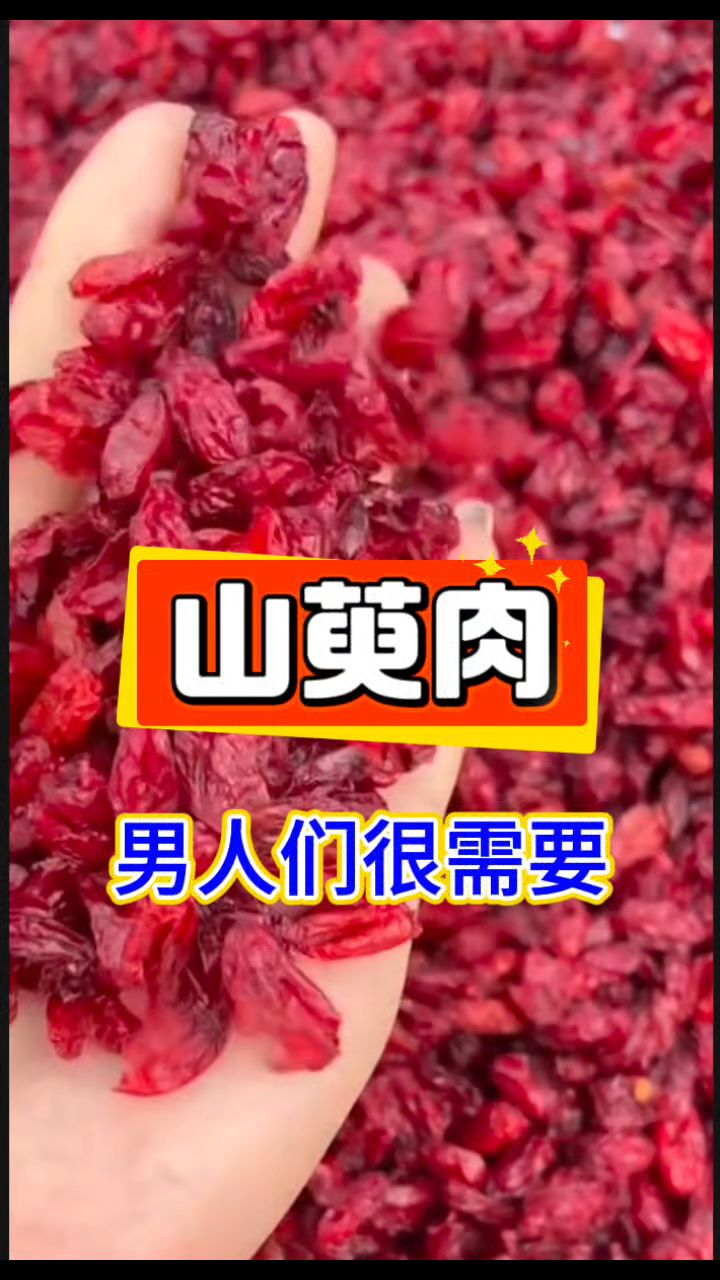 这是男人们很需要的【山萸肉】