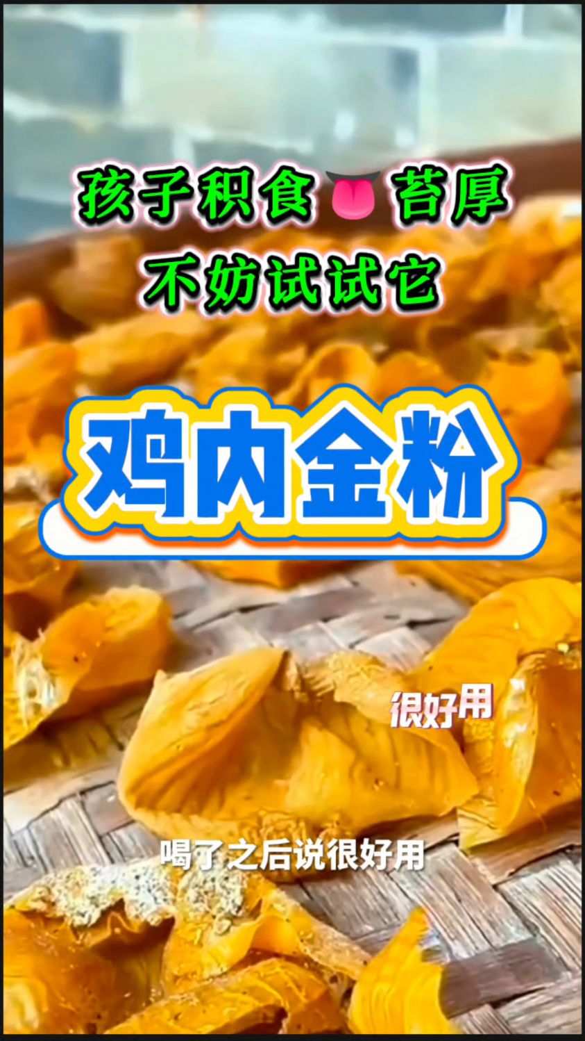 从小吃的[鸡内金粉]分享给大家