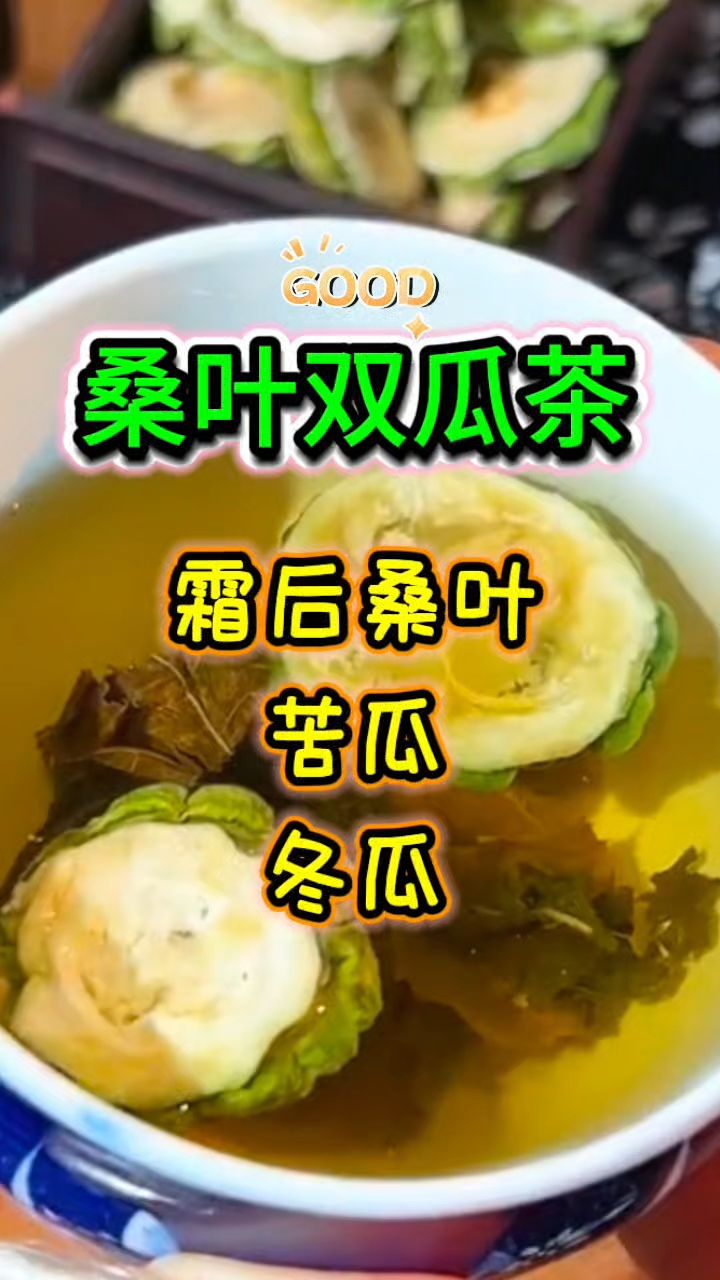 桑叶搭配苦瓜冬瓜,不吃甜食的泡水喝