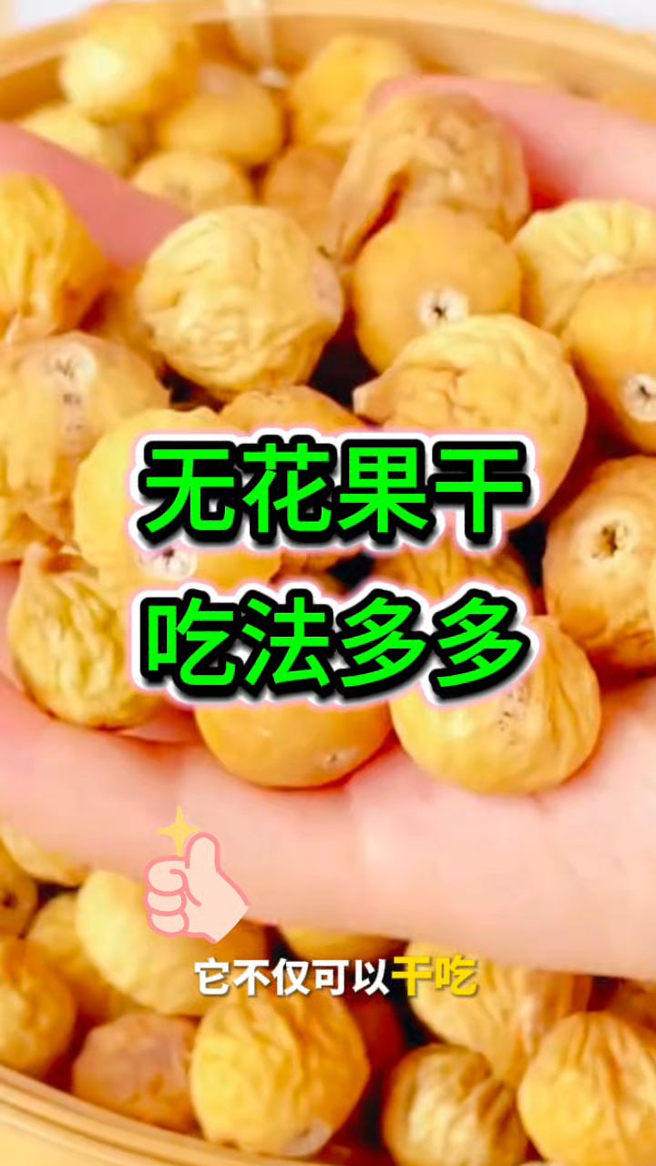 天然水果【无花果干】,煮水煲汤当零食都可以