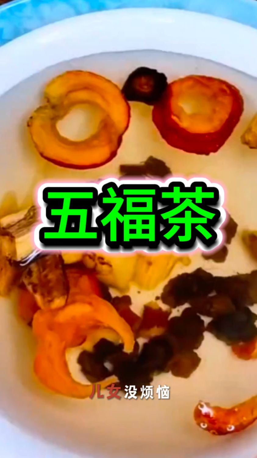 五福茶:丹参葛根黄芪川芎山楂