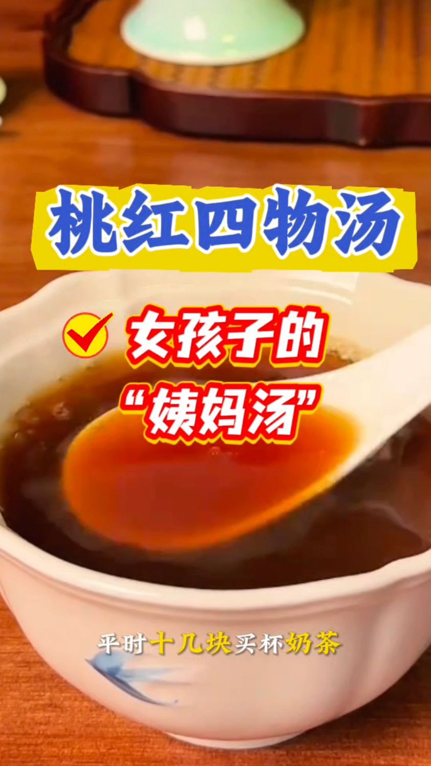 女孩子一定要安排上的【桃红四物汤】