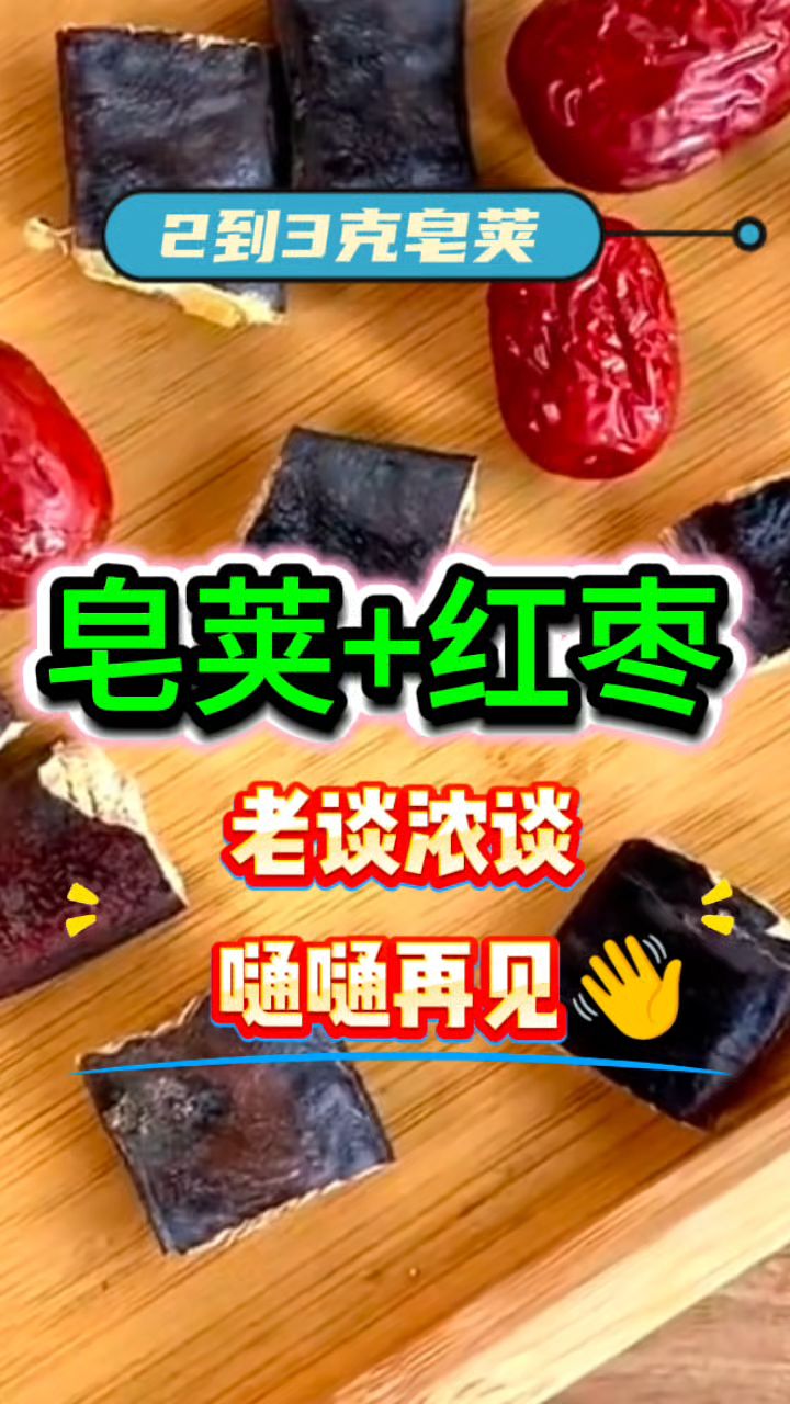 跟着老师学煮【皂荚红枣汤】