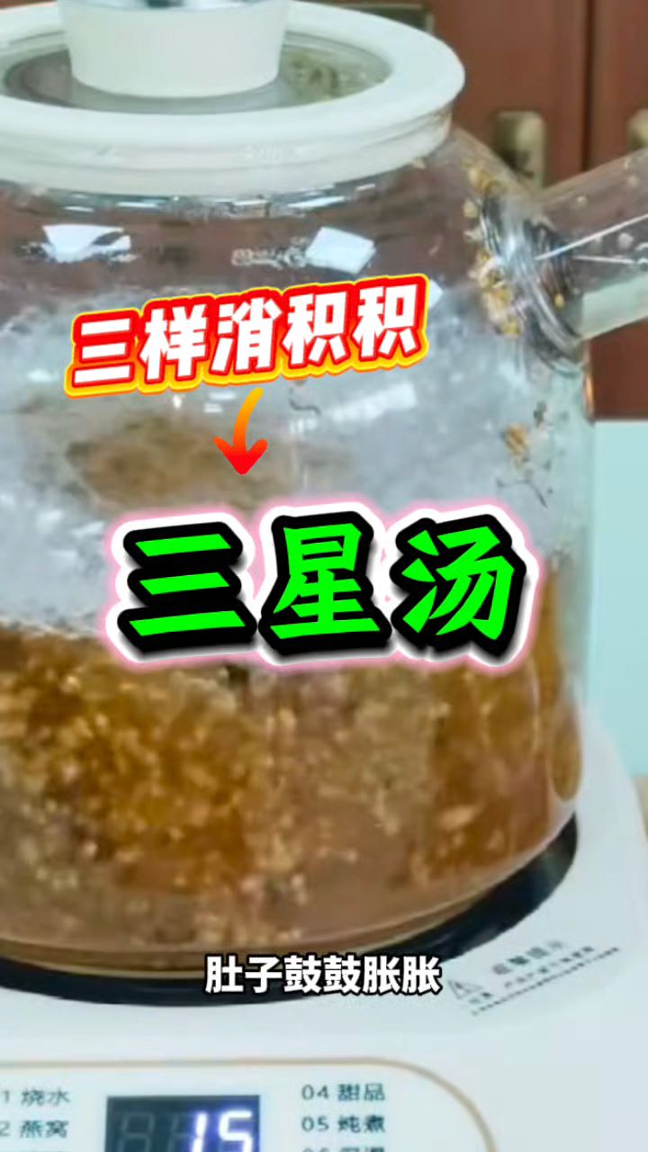 三星汤，消积好帮手