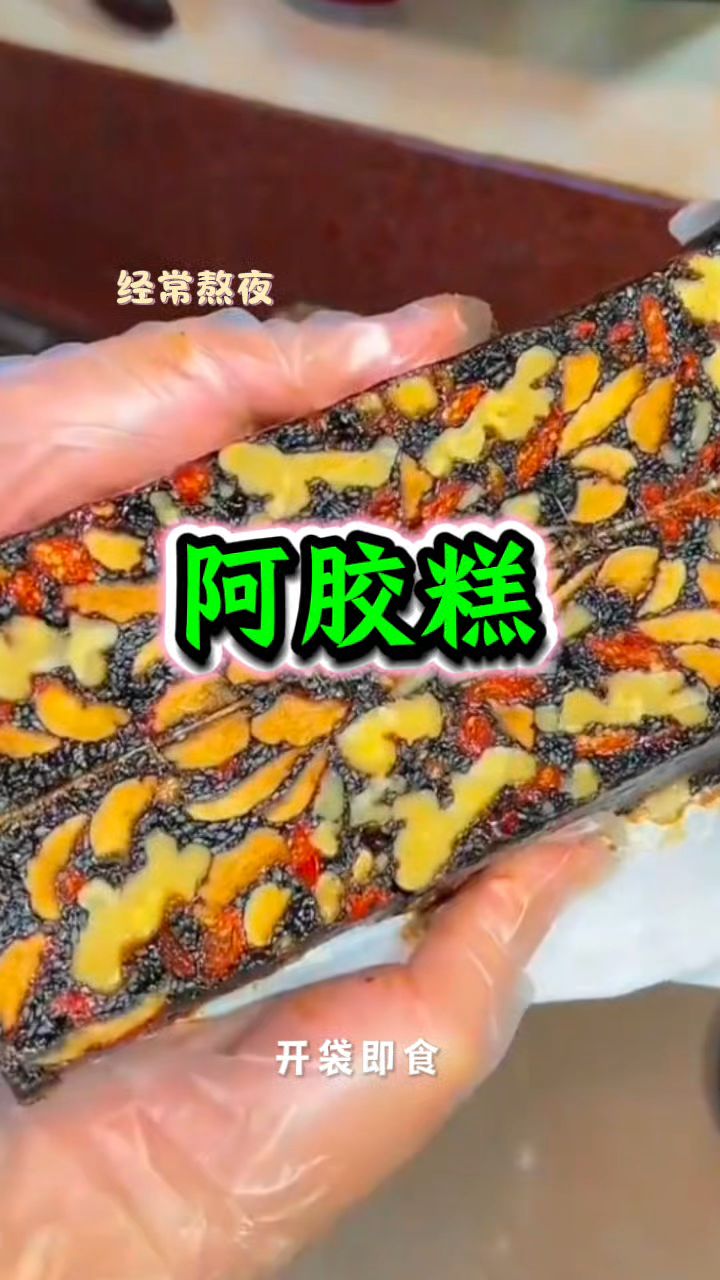 阿胶糕是个好东西,补气又养皿