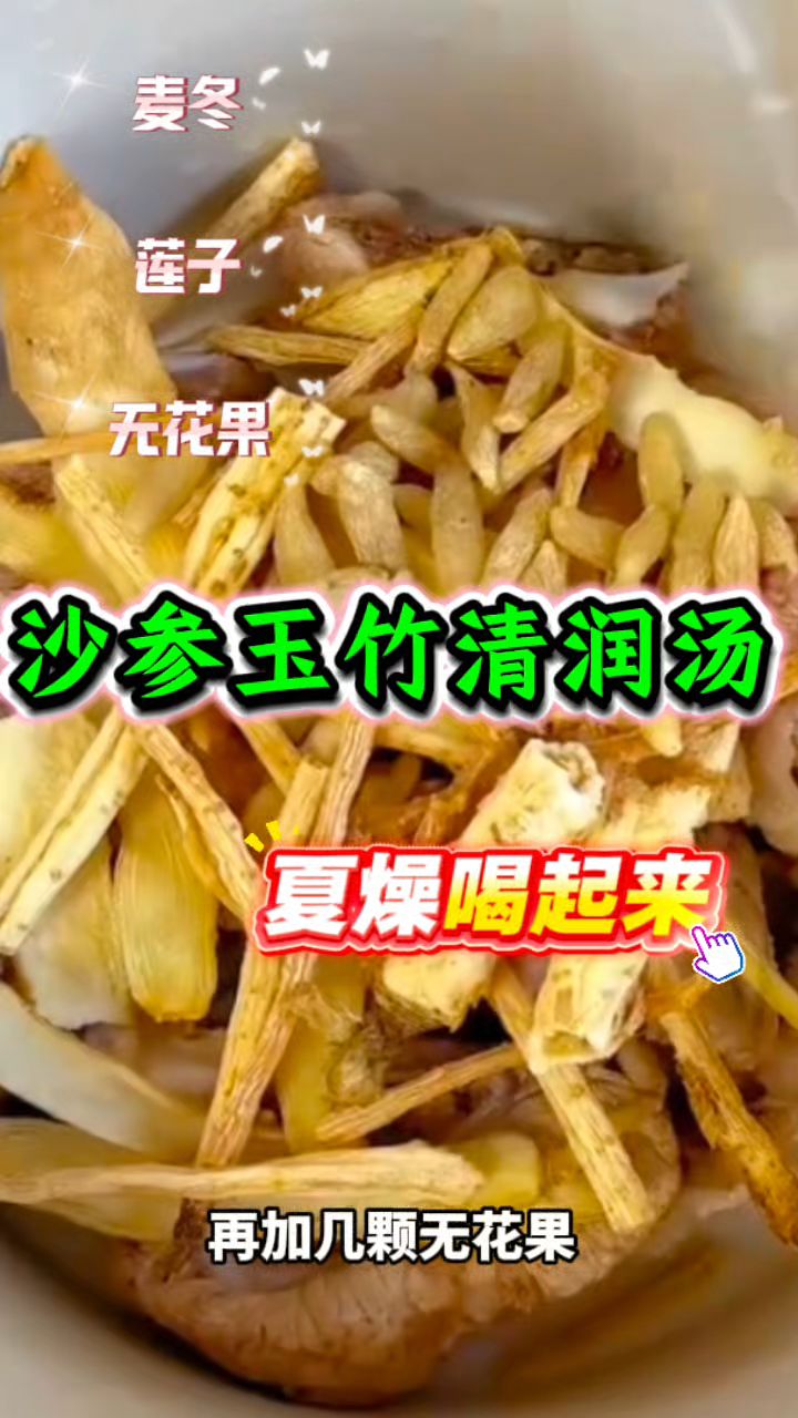 夏天烦躁的很，沙参玉竹清润汤安排上