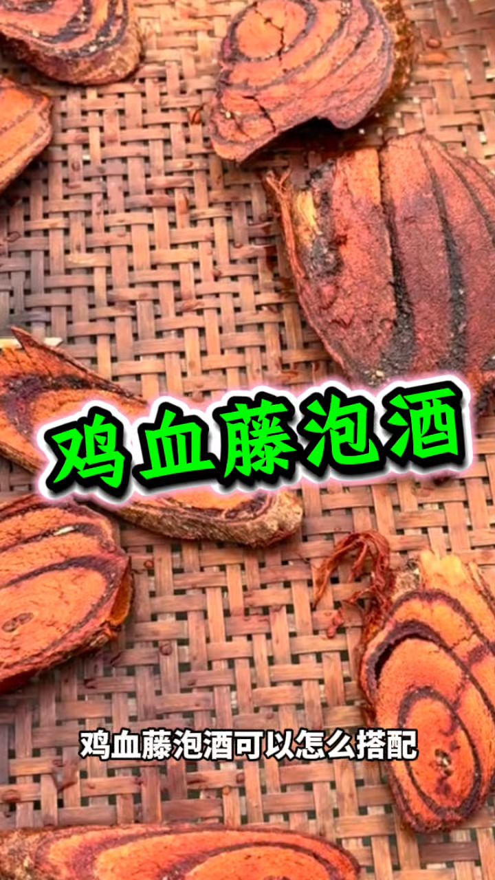 鸡血藤泡酒你会吗？来看看怎么泡