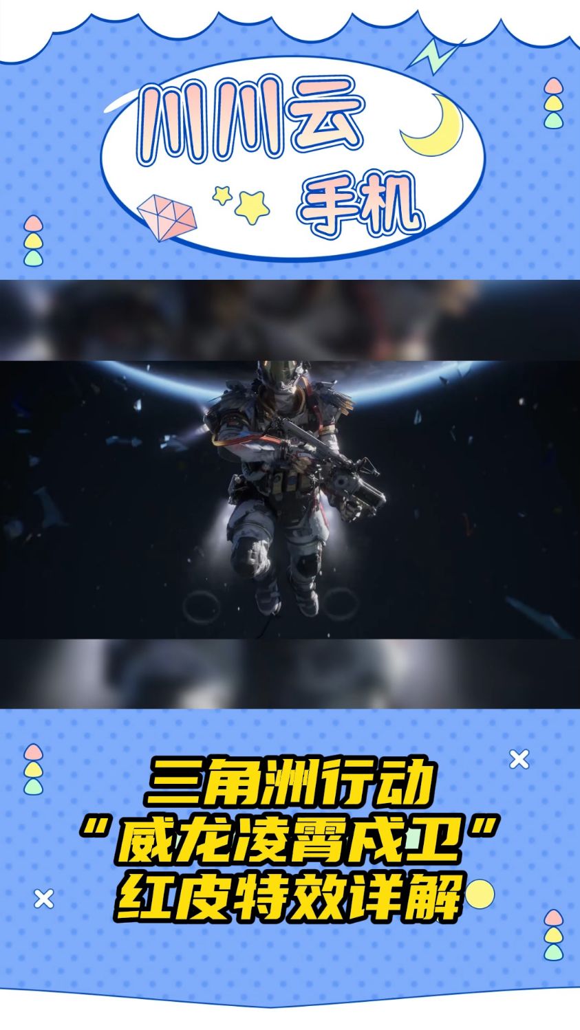 三角洲行动“威龙凌霄戍卫”红皮特效详解