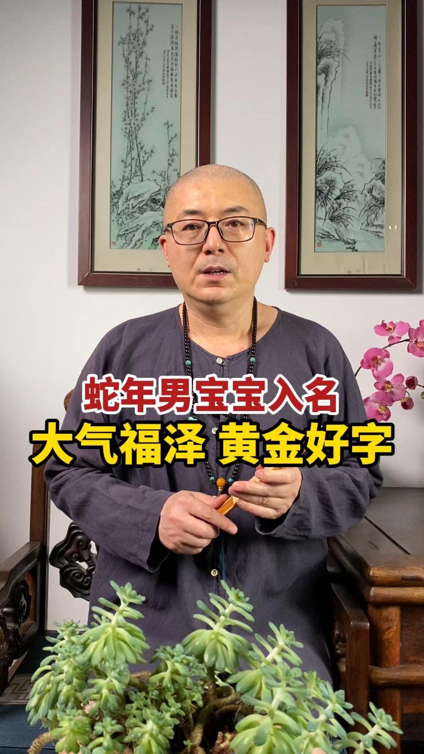 蛇宝宝取名好字推荐。#宝宝名字 #蛇宝宝取名 #姓名学