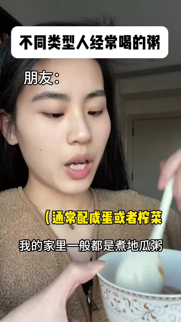 你喜欢喝什么粥,是什么类型