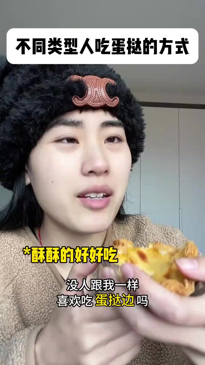 真实演绎不同类型的人吃蛋挞的方式