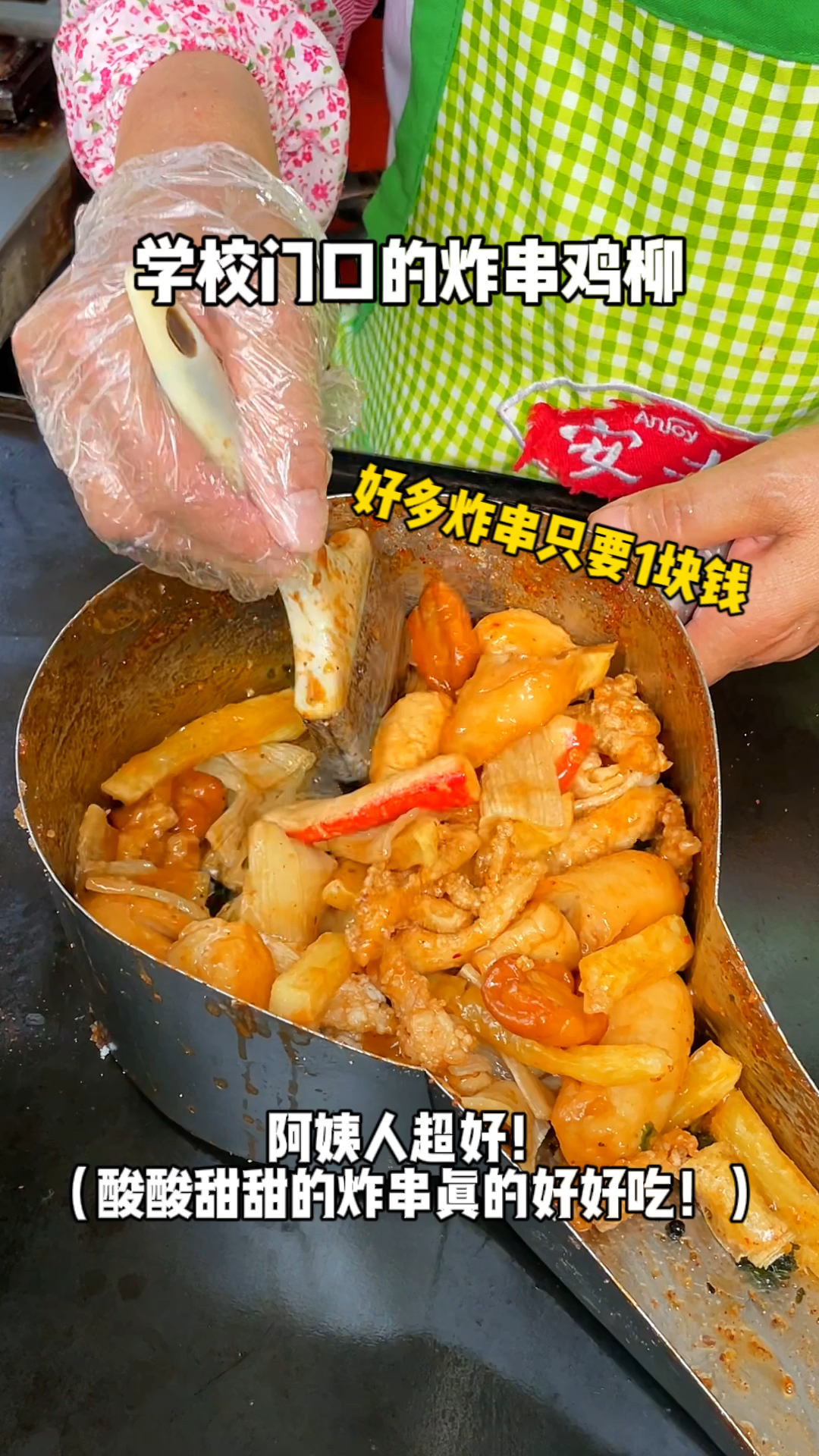 学校门口的炸串鸡柳也太好吃了吧!