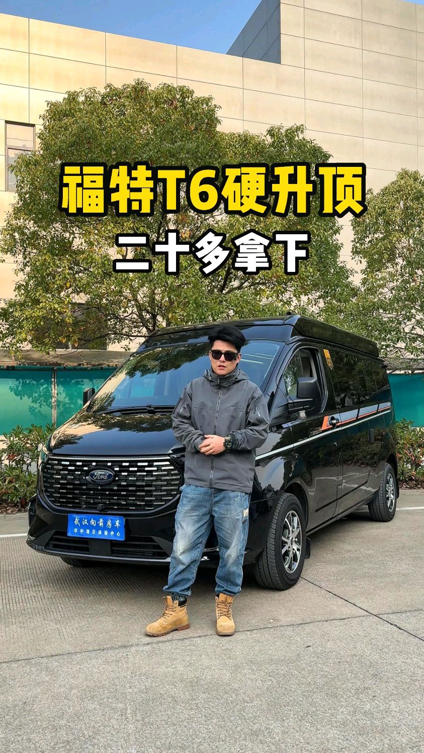 福特T6硬升顶商旅房车 #升顶房车 #商旅房车 #福特房车