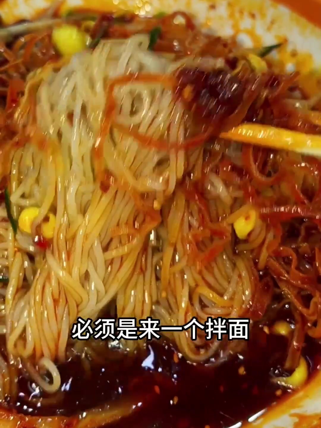 回佳木斯必须吃个拌冷面，在外地想了一年的味道
