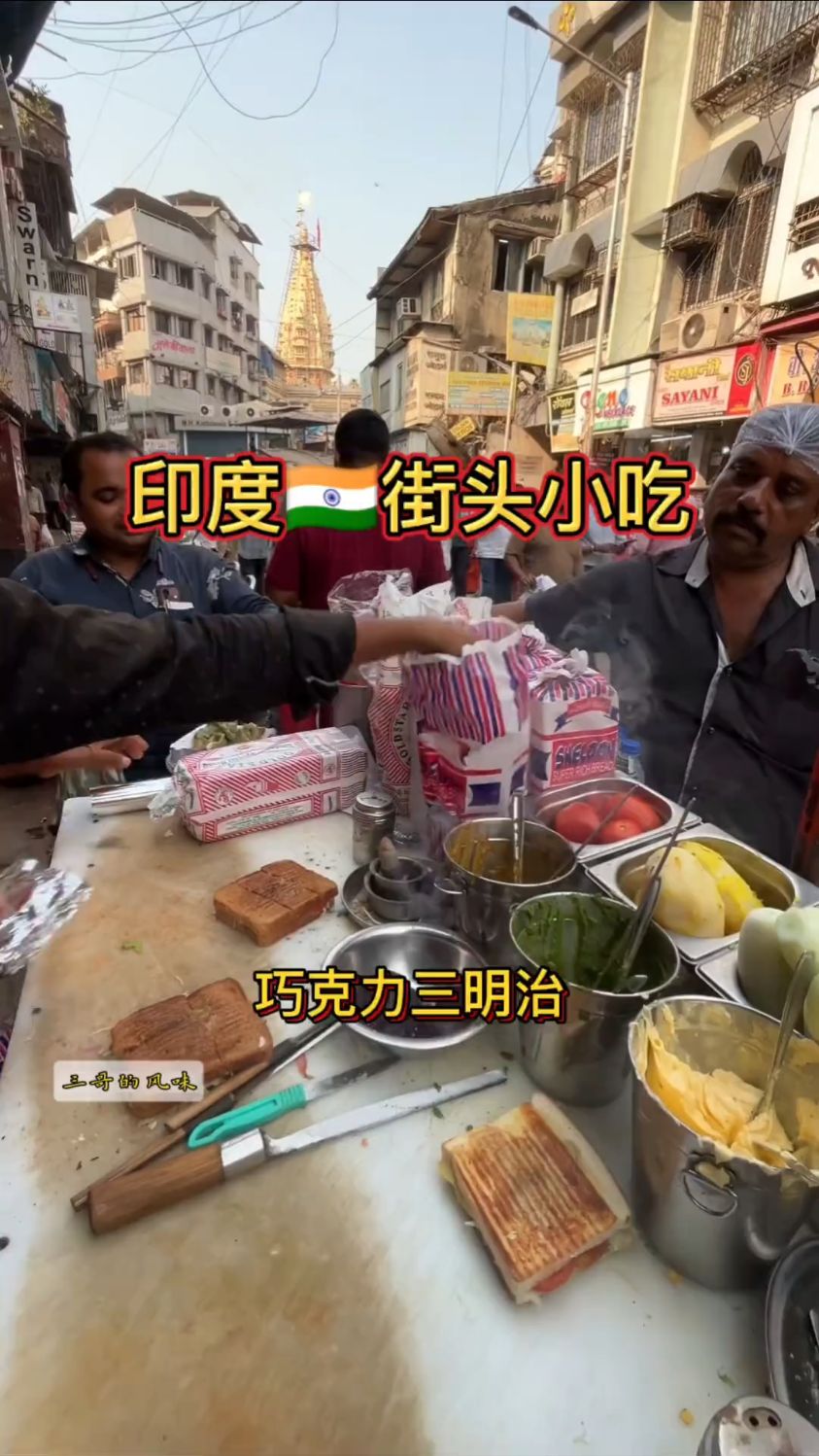 海外:印度街头路边摊三哥巧克力三明治小吃美食,看看就知道