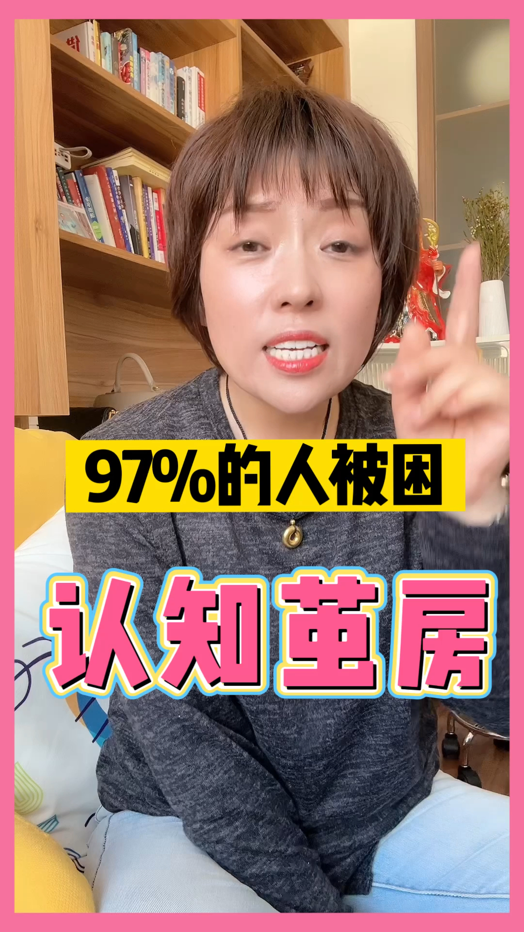 97%的人被困认知茧房!