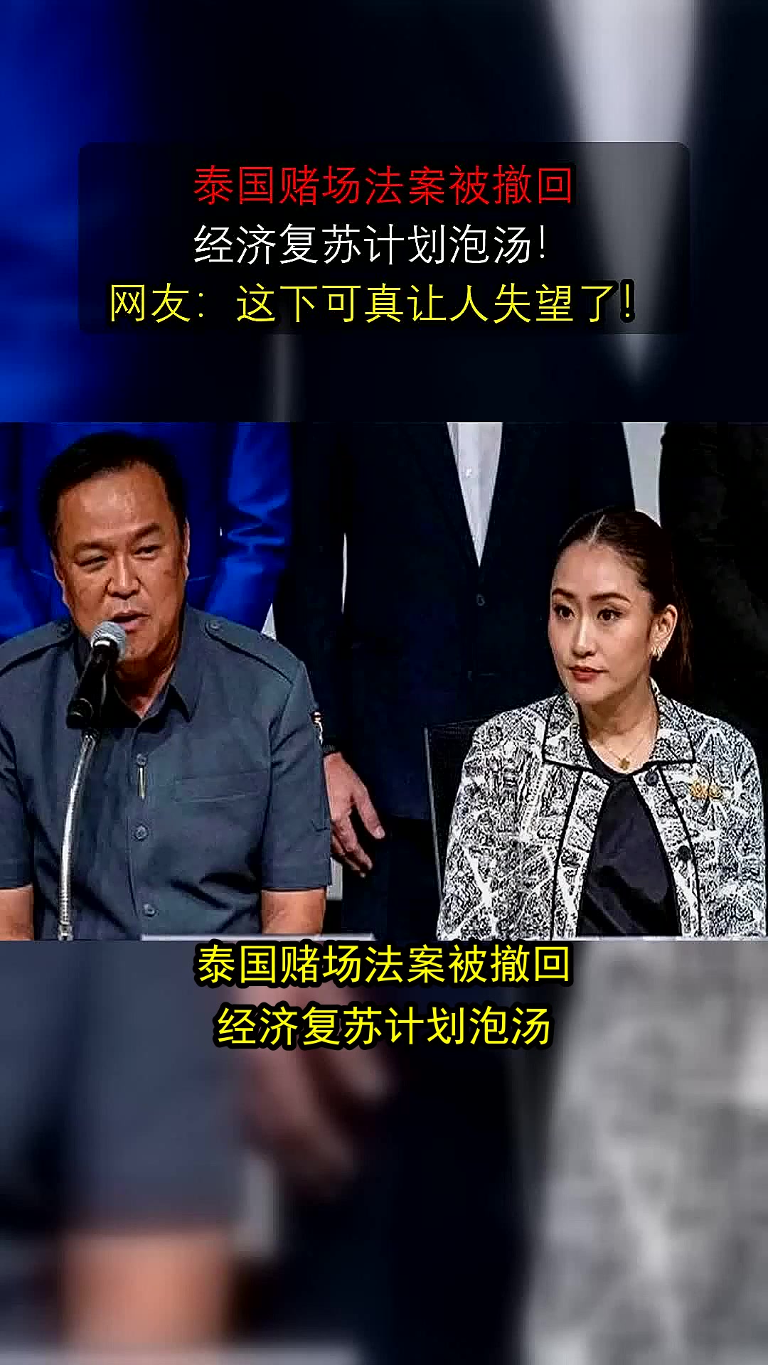 泰国赌场法案被撤回,经济复苏计划泡汤!