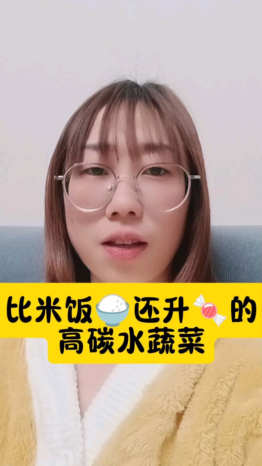 比米饭还升唐的高碳水蔬菜