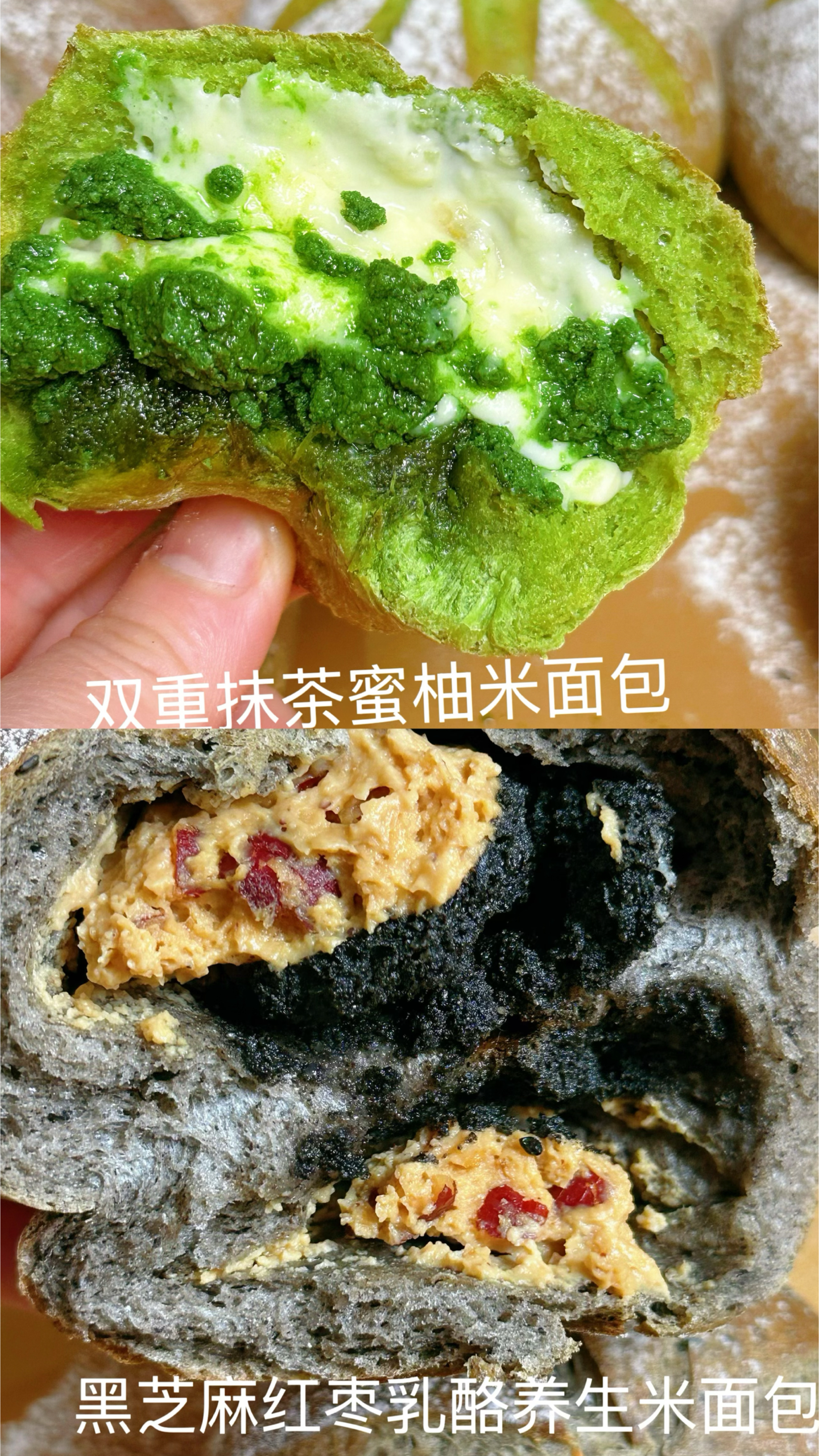 火爆的黑芝麻奶酥红枣乳酪米面包和双重抹茶柚子米面包做出来了