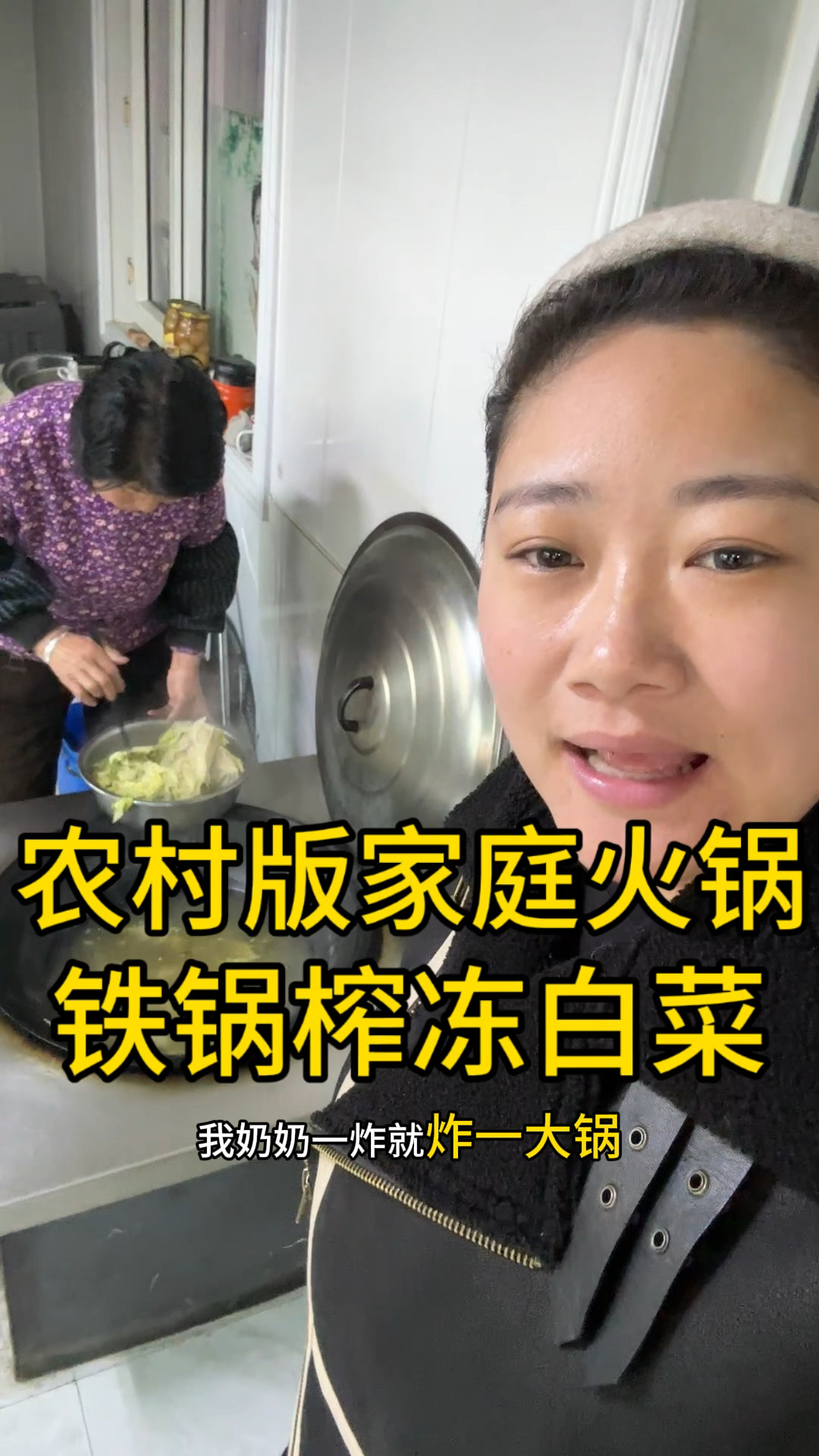 奶奶制作农村版家庭火锅,用大铁锅榨冻白菜,再配大米饭老香了!