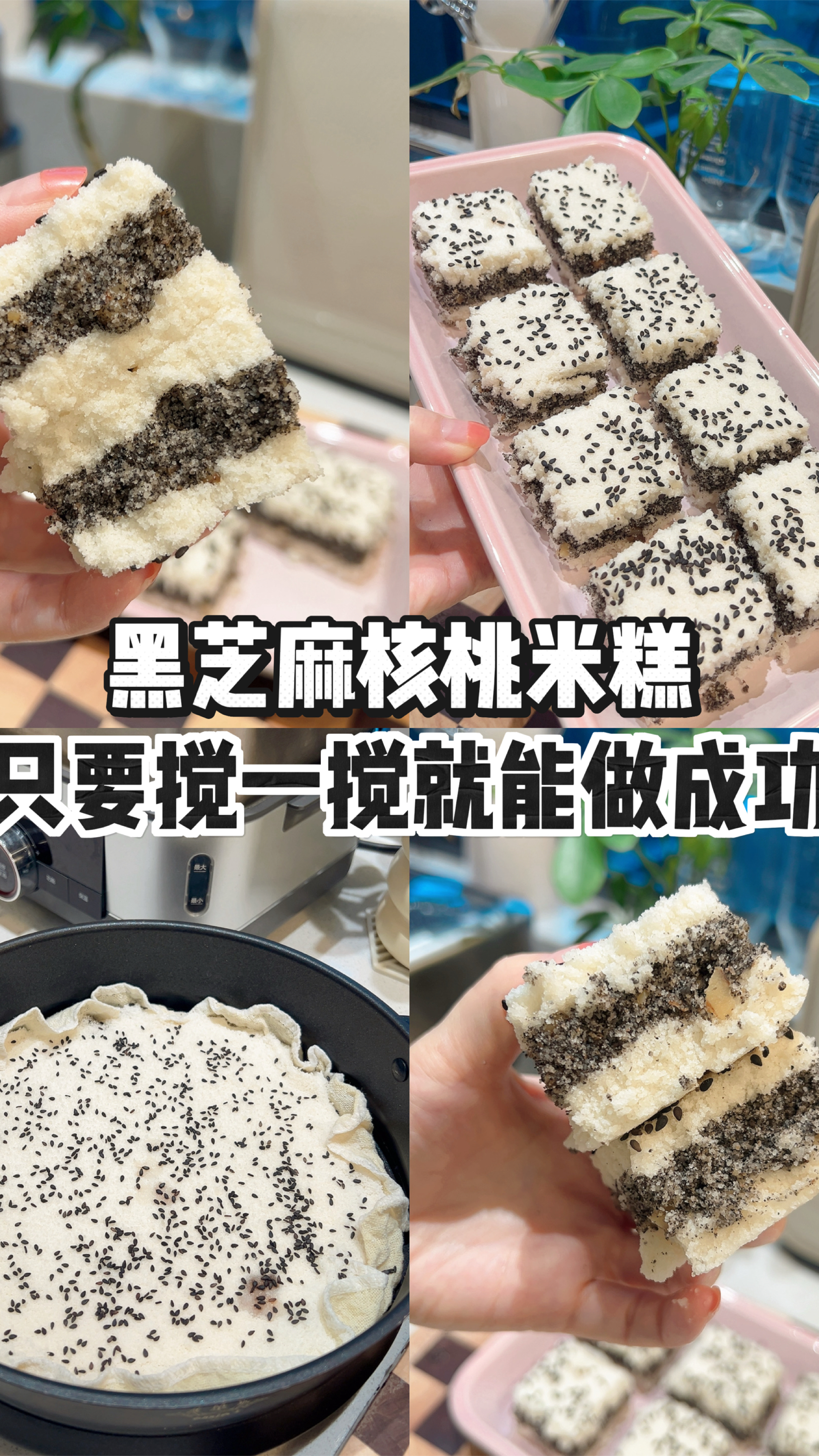超简单的黑芝麻核桃米糕