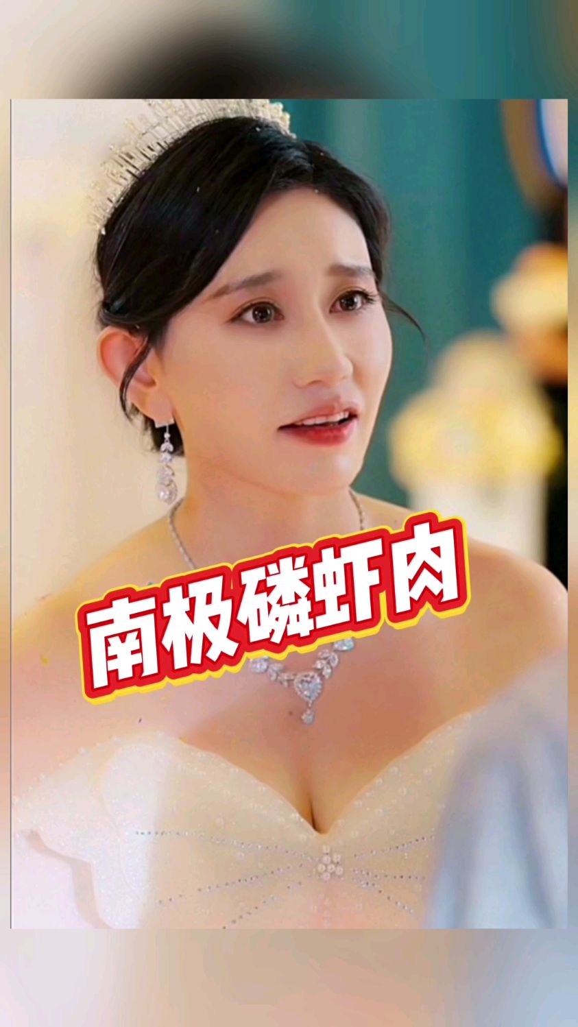 孩子上学很辛苦，需要补充足够营养元素，给大家推荐一款磷虾肉