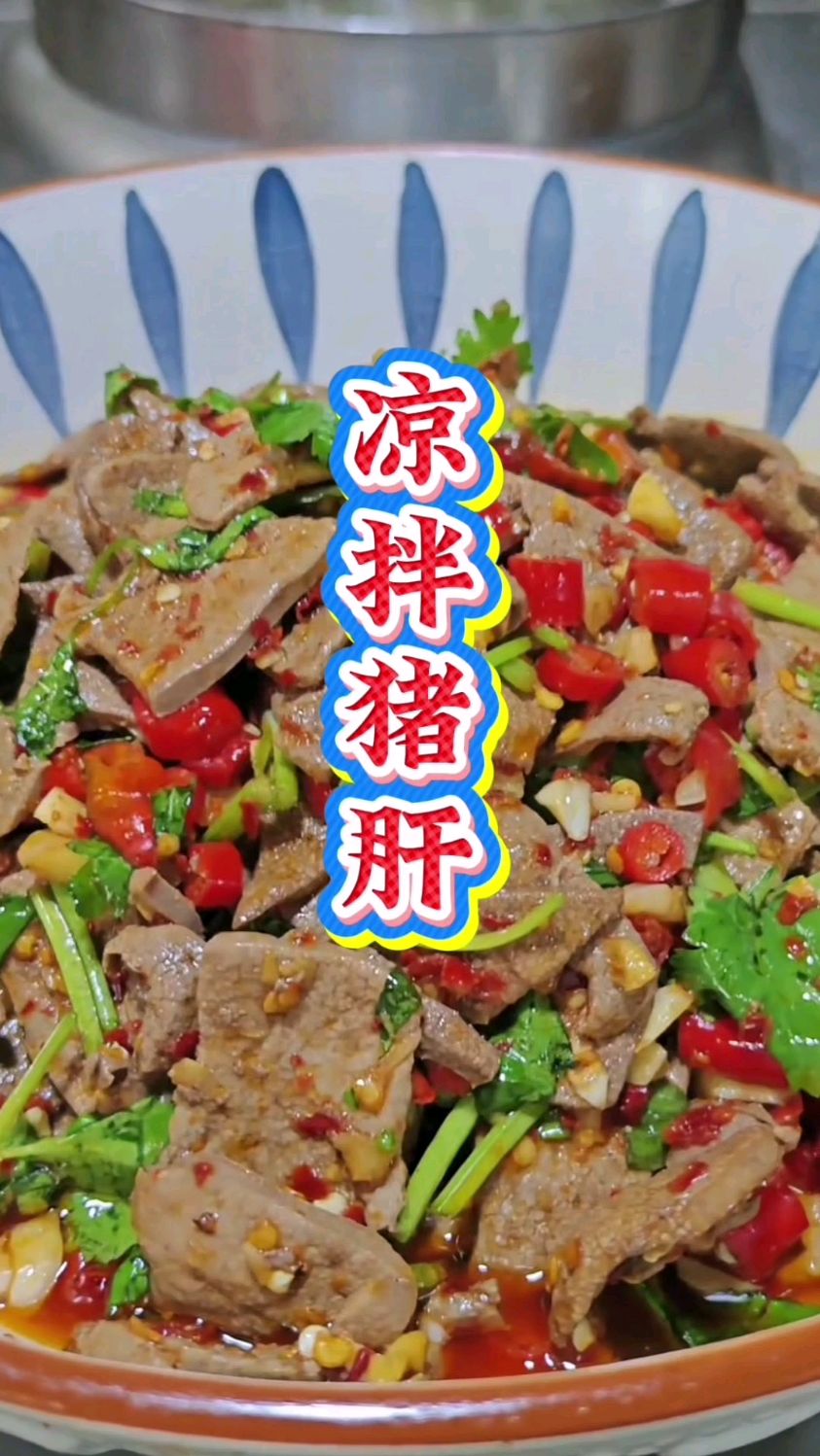 鲜香水嫩的凉拌猪肝,好吃的下饭菜,让我多吃了一碗