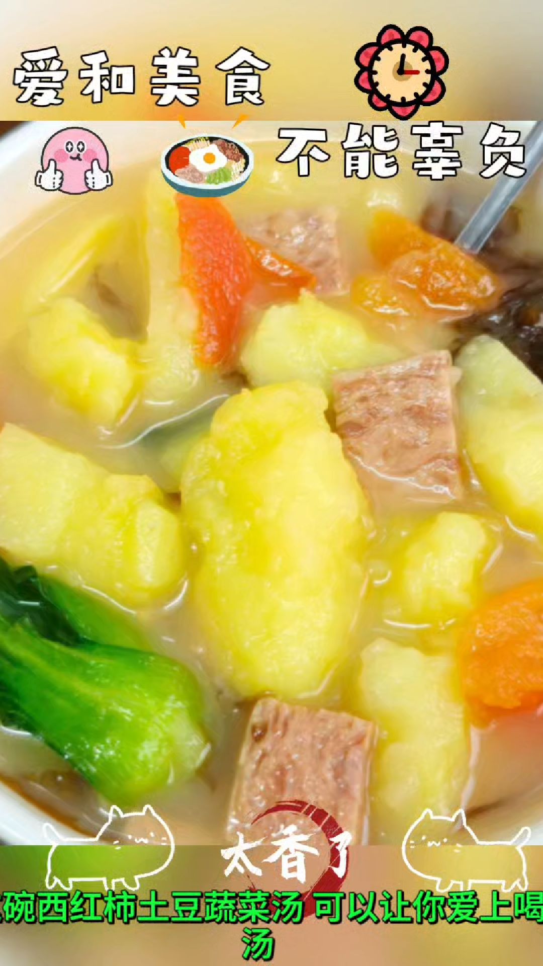 西红柿土豆青菜汤真的好好喝!炒过的土豆和午餐肉煮出来的汤巨香
