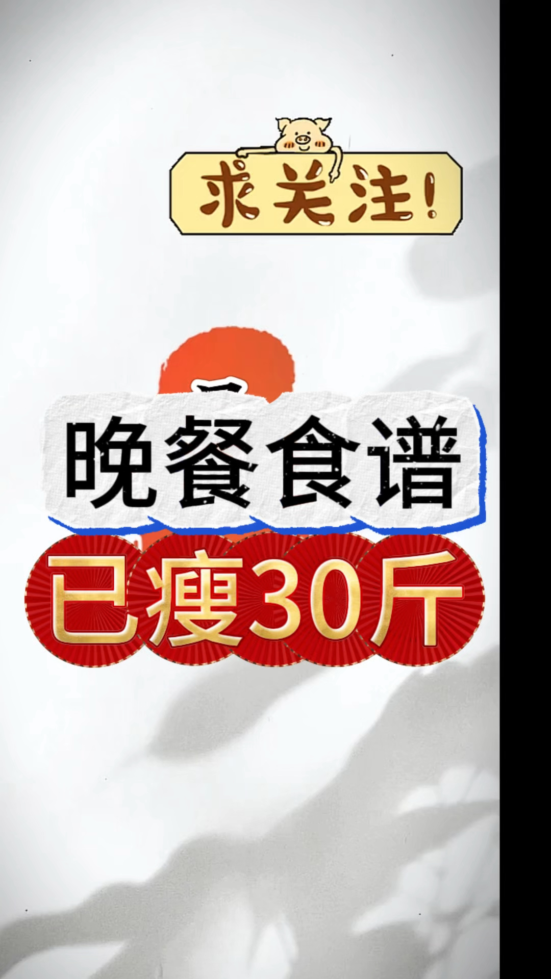 减脂期间，放心吃的晚餐食谱，最后一道嘎嘎香