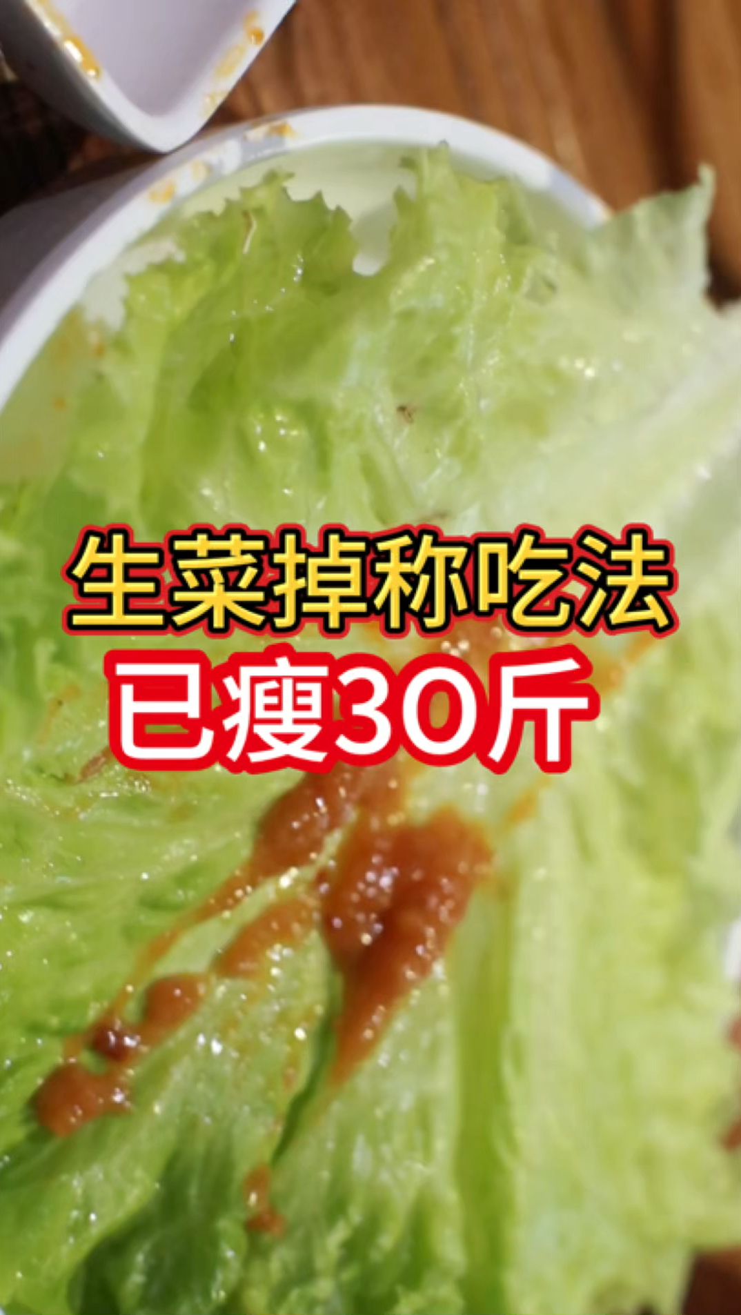 生菜掉称新吃法,嘎嘎厉害,听说减脂的宝宝都这么吃,已瘦3O斤