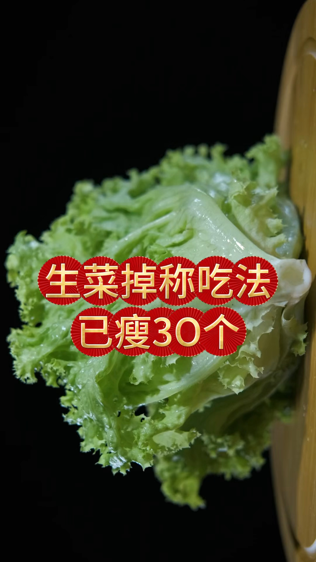 你不会还不知道生菜的新吃法吧,居然掉称这么快